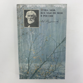 Книга "Душа моя, все мысли мои в России. И.С. Тургенев в Спасском-Лутовинове", Москва, 1985г.